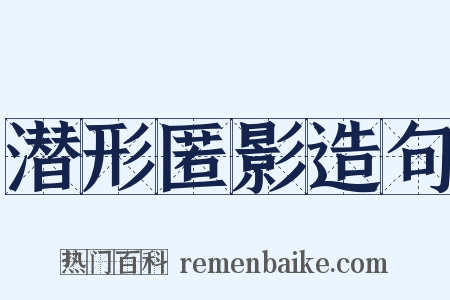 潜形匿影造句是什么意思的图片